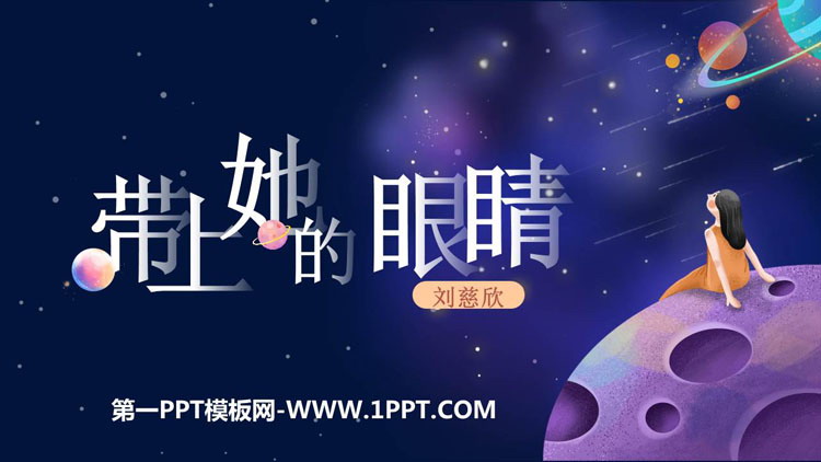 图片[1]-《带上她的眼睛》PPT优质课件下载-第一PPT