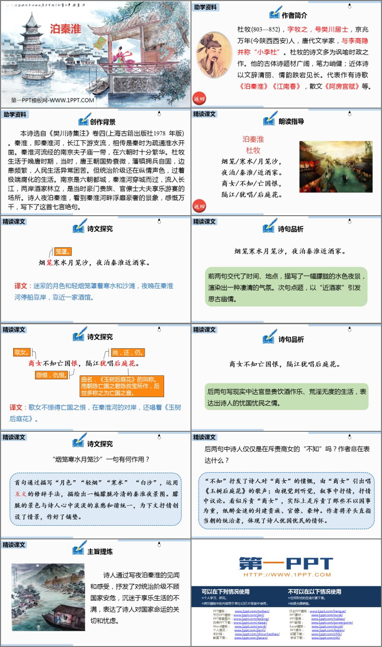 图片[2]-《泊秦淮》PPT课件下载-第一PPT