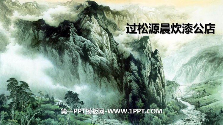 图片[1]-《过松源晨炊漆公店(其五)》PPT教学课件-第一PPT
