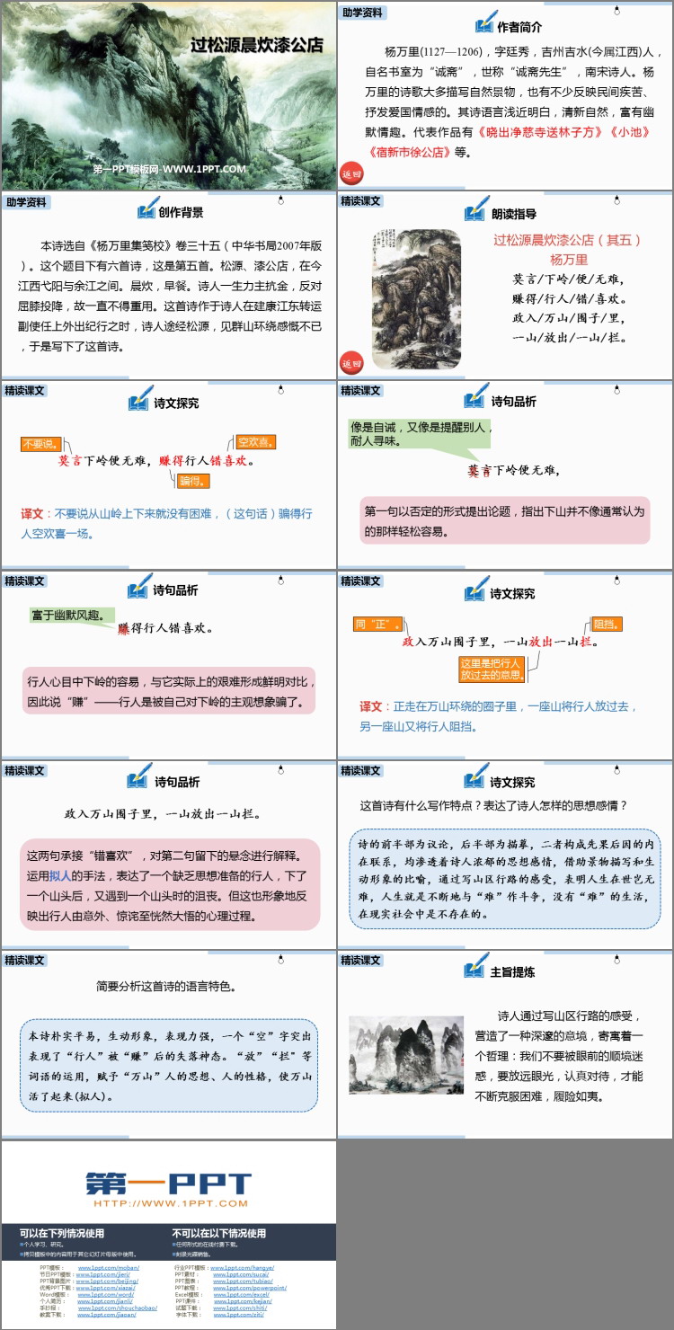图片[2]-《过松源晨炊漆公店(其五)》PPT教学课件-第一PPT