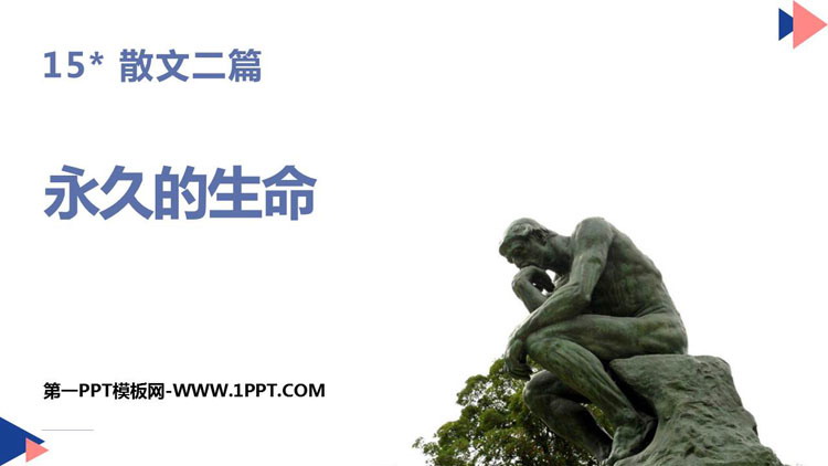 图片[1]-《永久的生命》PPT优质课件-第一PPT