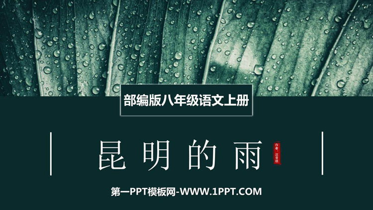 图片[1]-《昆明的雨》PPT课文课件-第一PPT