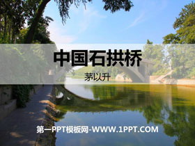 《中国石拱桥》PPT课文课件下载-第一PPT