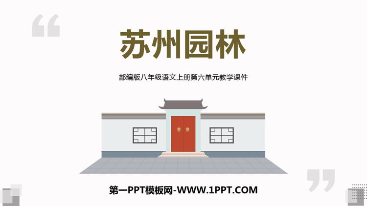 图片[1]-《苏州园林》PPT优秀教学课件-第一PPT