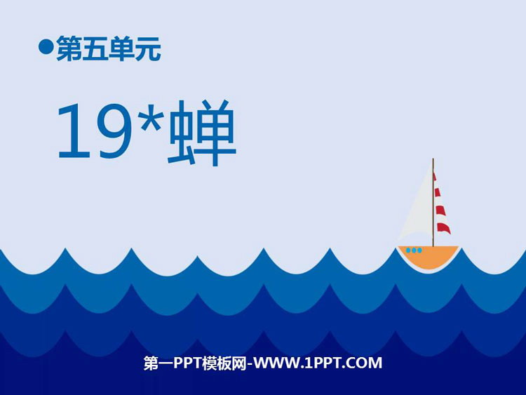 图片[1]-蝉-第一PPT