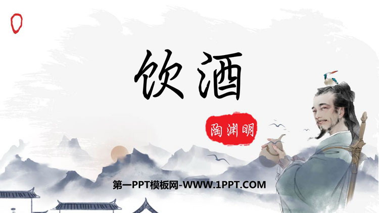 图片[1]-《饮酒》PPT优质课件-第一PPT