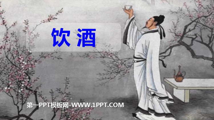 图片[1]-《饮酒》PPT优秀课件-第一PPT