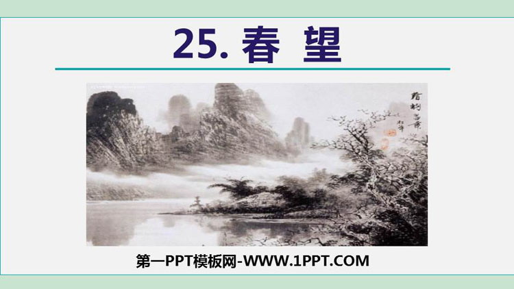 图片[1]-《春望》PPT优秀课件-第一PPT