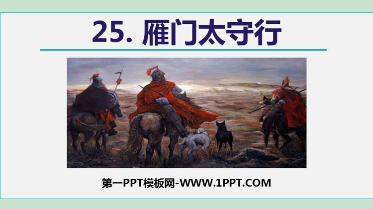 图片[1]-《雁门太守行》PPT优秀课件-第一PPT