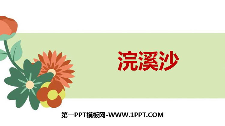 图片[1]-《浣溪沙》课外古诗词诵读PPT课件下载-第一PPT