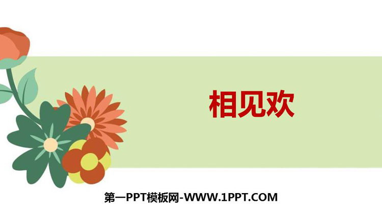 图片[1]-《相见欢》课外古诗词诵读PPT课件下载-第一PPT