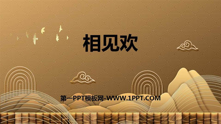 图片[1]-《相见欢》课外古诗词诵读PPT精品课件-第一PPT