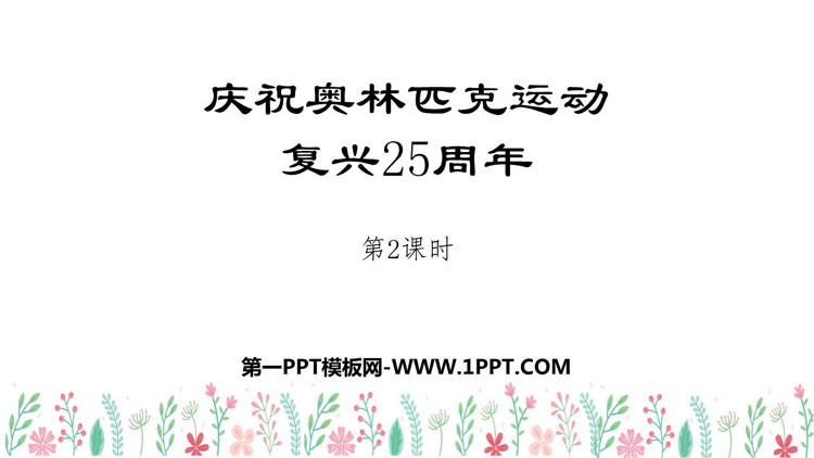 图片[1]-《庆祝奥林匹克运动复兴25周年》PPT教学课件(第2课时)-第一PPT