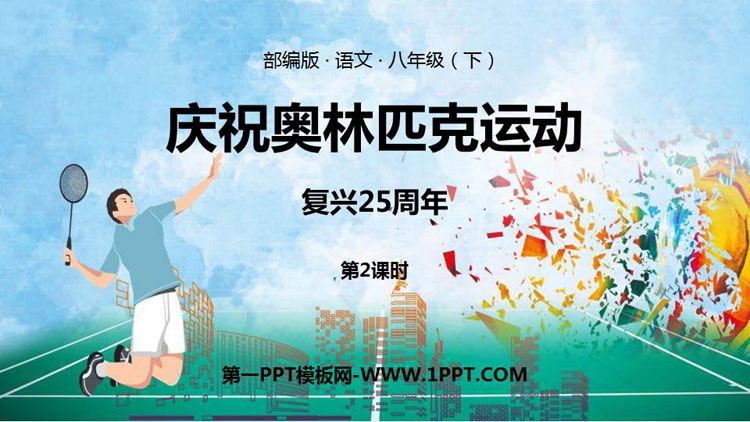 图片[1]-《庆祝奥林匹克运动复兴25周年》PPT课件下载(第2课时)-第一PPT