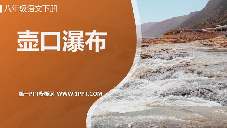 图片[1]-《壶口瀑布》PPT课文课件-第一PPT