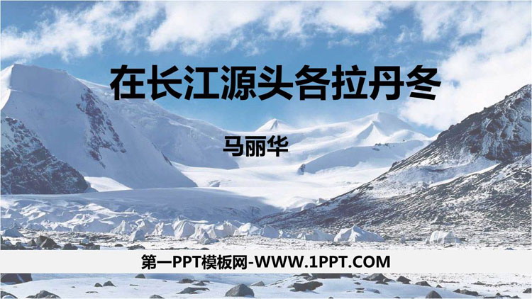 图片[1]-《在长江源头各拉丹冬》PPT课文课件-第一PPT