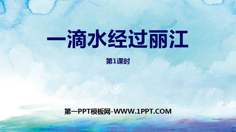 图片[1]-《一滴水经过丽江》PPT教学课件(第1课时)-第一PPT