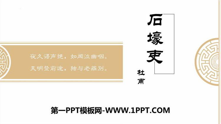 图片[1]-《石壕吏》PPT精品课件-第一PPT