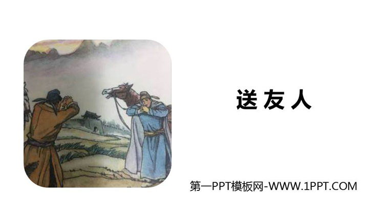 图片[1]-《送友人》PPT精品课件-第一PPT