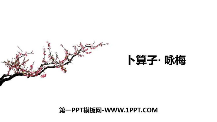 图片[1]-《卜算子·咏梅》课外古诗词诵读PPT下载-第一PPT