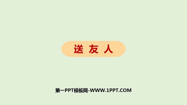 图片[1]-《送友人》PPT优质课件-第一PPT