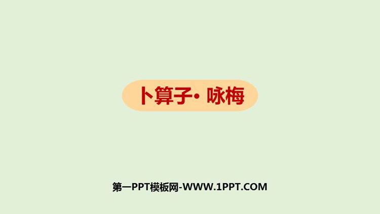 图片[1]-卜算子咏梅-第一PPT