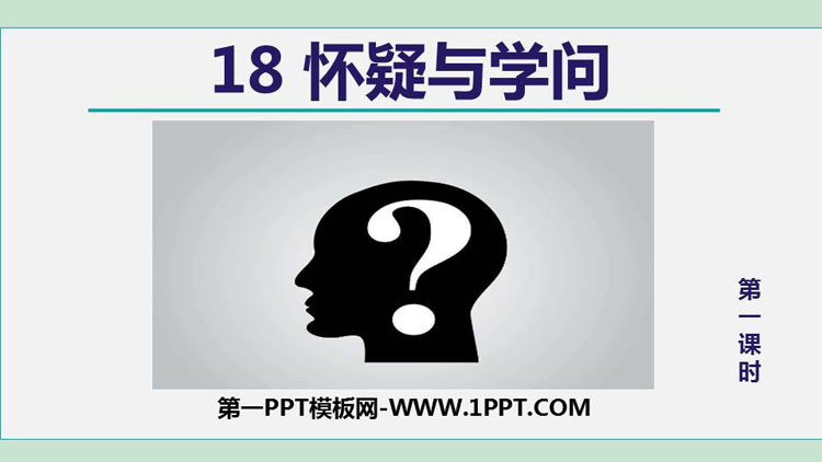 图片[1]-《怀疑与学问》PPT课件下载(第1课时)-第一PPT