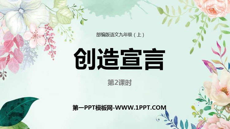 图片[1]-《创造宣言》PPT教学课件(第2课时)-第一PPT