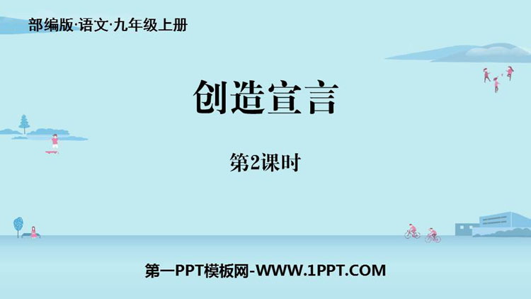 图片[1]-《创造宣言》PPT课件下载(第2课时)-第一PPT
