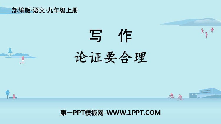 图片[1]-《论证要合理》PPT课件下载-第一PPT