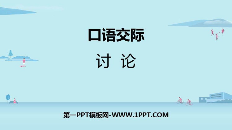 图片[1]-《讨论》PPT优质课件-第一PPT