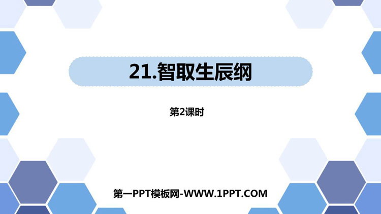 图片[1]-《智取生辰纲》PPT教学课件(第2课时)-第一PPT