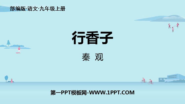 图片[1]-《行香子》课外古诗词诵读PPT教学课件-第一PPT