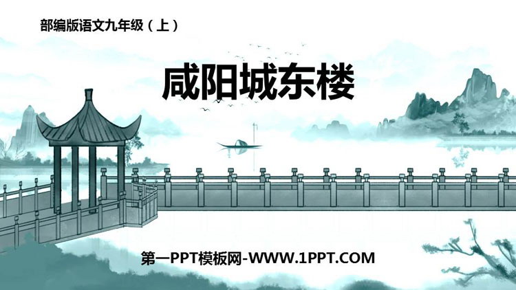 图片[1]-《咸阳城东楼》课外古诗词诵读PPT精品课件-第一PPT