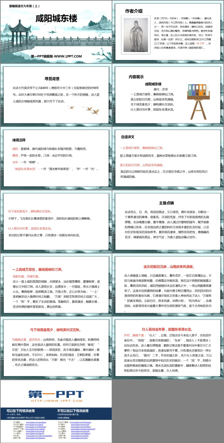 图片[2]-《咸阳城东楼》课外古诗词诵读PPT精品课件-第一PPT