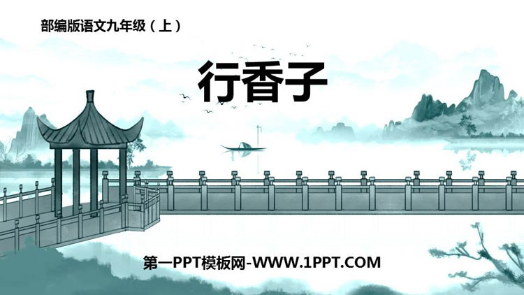 图片[1]-《行香子》课外古诗词诵读PPT课件下载-第一PPT