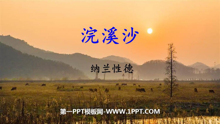 图片[1]-《浣溪沙》课外古诗词诵读PPT优秀课件-第一PPT
