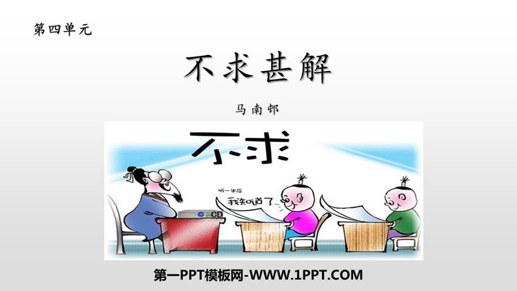 图片[1]-《不求甚解》PPT课文课件-第一PPT