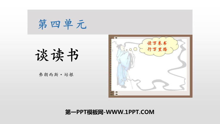 图片[1]-《谈读书》PPT课文课件-第一PPT