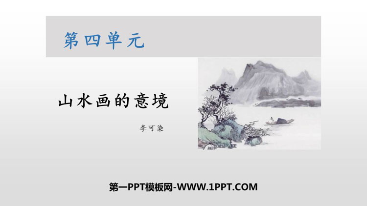 图片[1]-山水画的意境-第一PPT