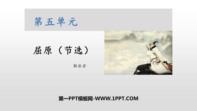图片[1]-《屈原》PPT课文课件下载-第一PPT