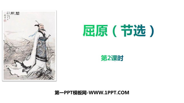 图片[1]-《屈原》PPT教学课件(第2课时)-第一PPT