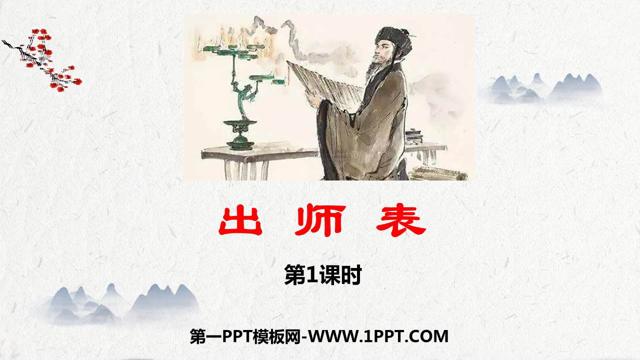 图片[1]-《出师表》PPT教学课件(第1课时)-第一PPT