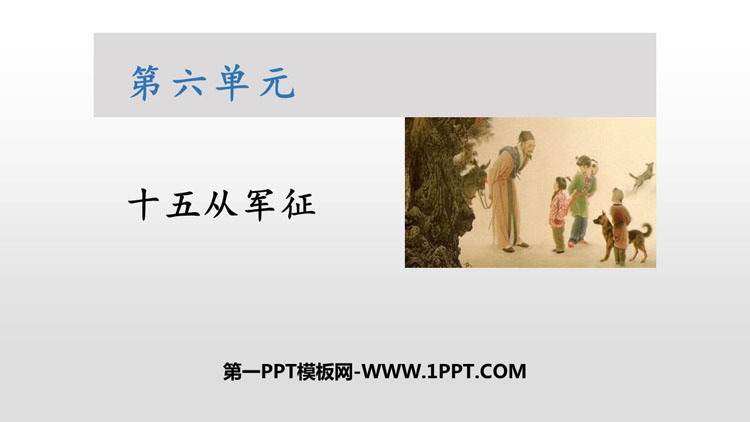 图片[1]-《十五从军征》PPT优质课件-第一PPT