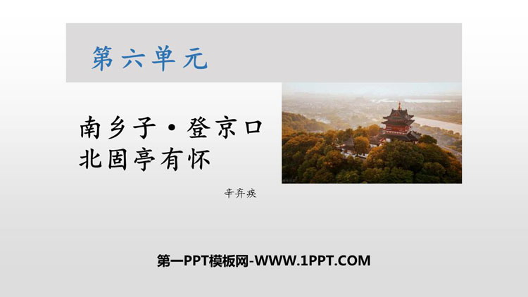 图片[1]-《南乡子·登京口北固亭有怀》PPT课文课件-第一PPT