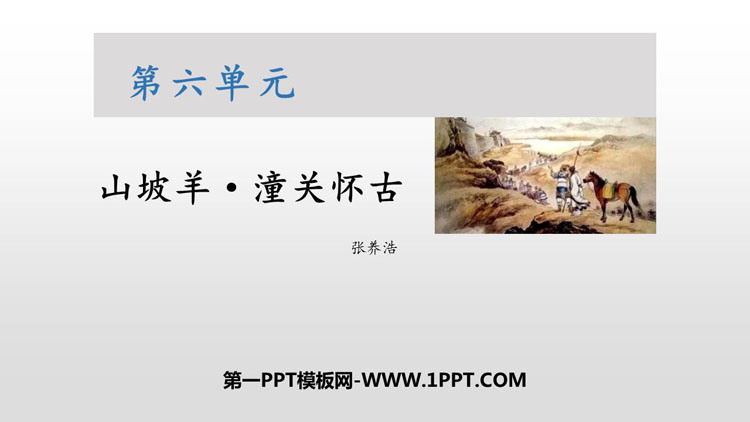 图片[1]-《山坡羊·潼关怀古》PPT精品课件-第一PPT