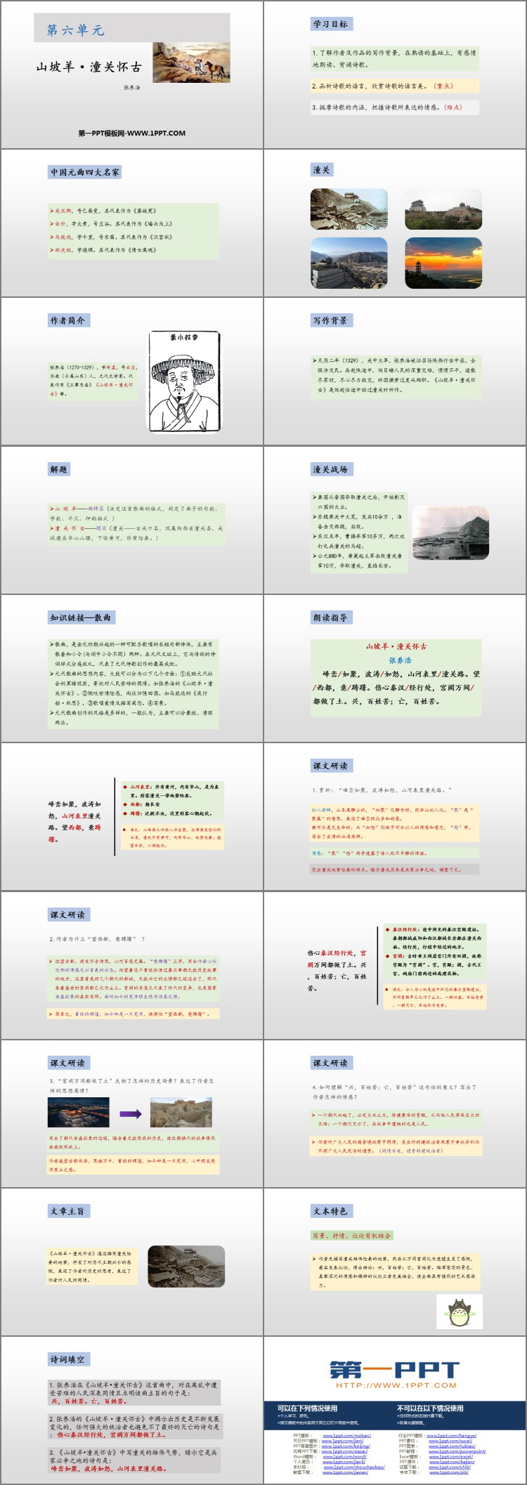 图片[2]-《山坡羊·潼关怀古》PPT精品课件-第一PPT