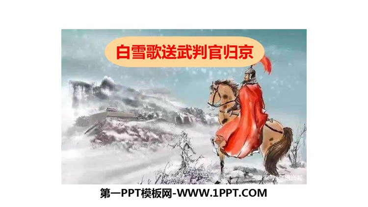 图片[1]-《白雪歌送武判官归京》PPT课文课件-第一PPT