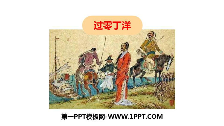 图片[1]-《过零丁洋》PPT优质教学课件-第一PPT