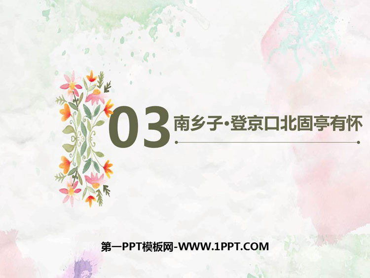 图片[1]-《南乡子·登京口北固亭有怀》PPT优秀课件-第一PPT